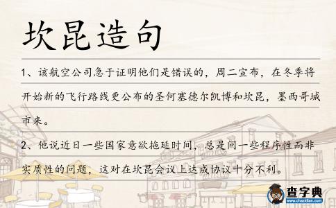 坎昆造句