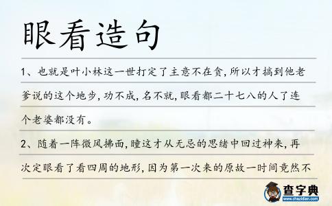 眼看造句