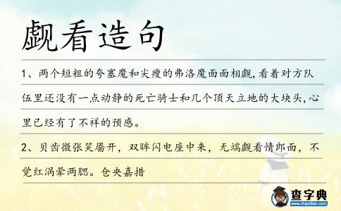 覷看造句