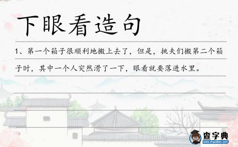 下眼看造句