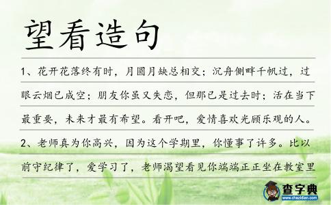 望看造句