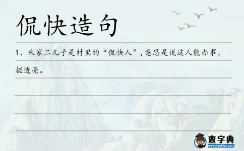 侃快造句