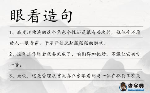 眼看造句