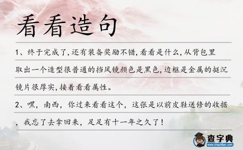 看看造句