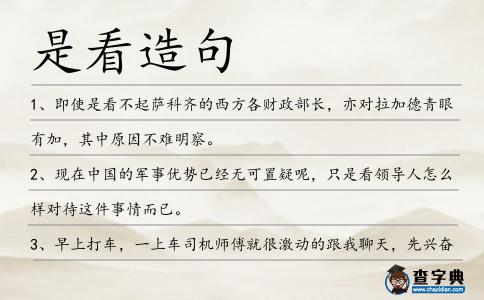 是看造句