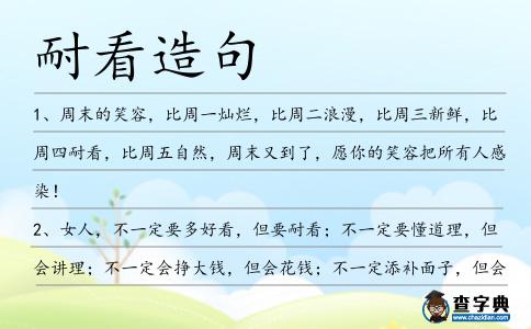 耐看造句