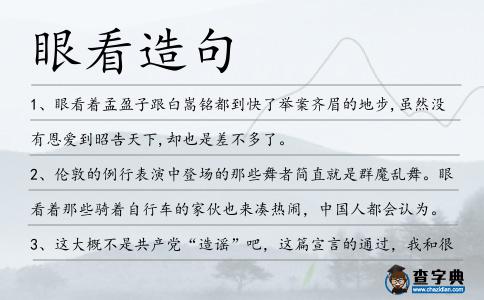 眼看造句