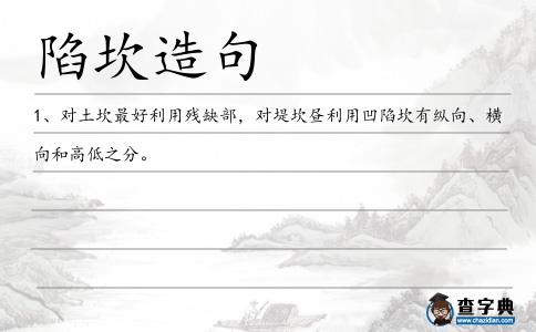 陷坎造句