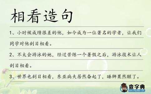 相看造句