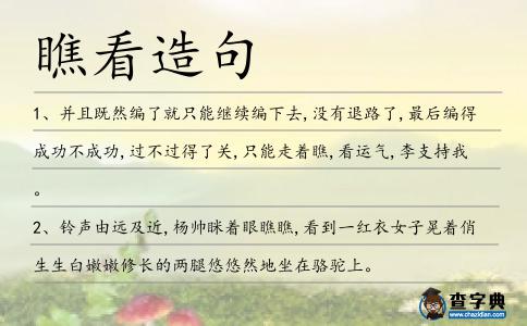 瞧看造句