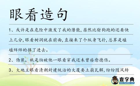 眼看造句