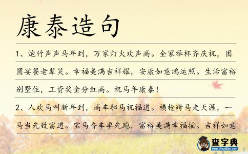 康泰造句