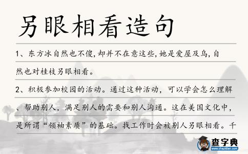 另眼相看造句