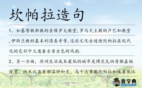 坎帕拉造句
