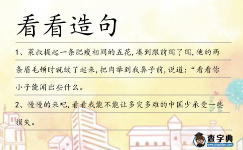 看看造句