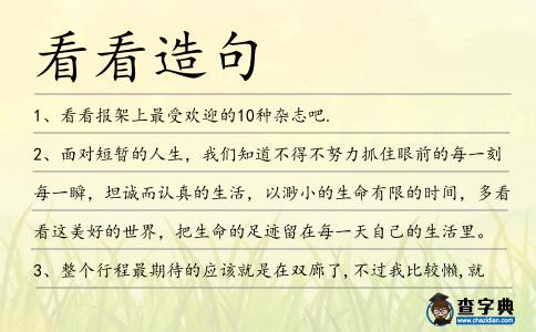 看看造句