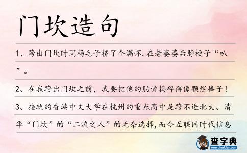 門坎造句