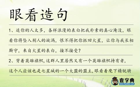眼看造句