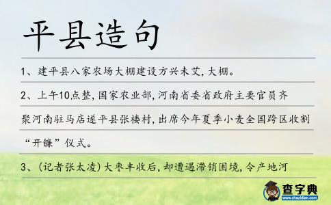 平縣造句