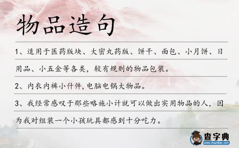 物品造句