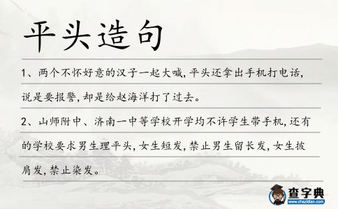 平頭造句