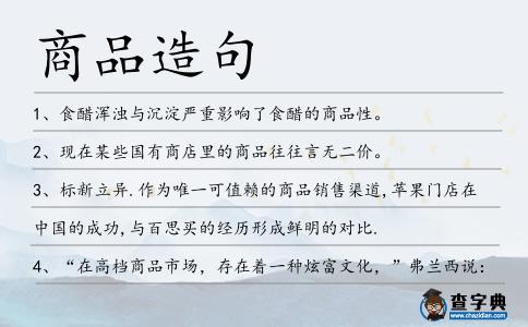 商品造句