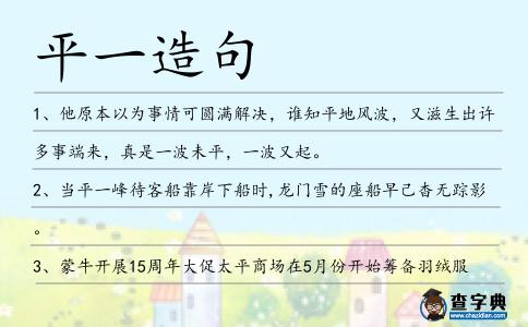 平一造句