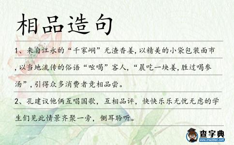 相品造句