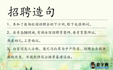 招聘造句