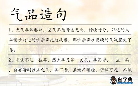 氣品造句