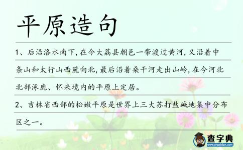 平原造句