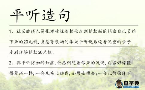 平聽造句