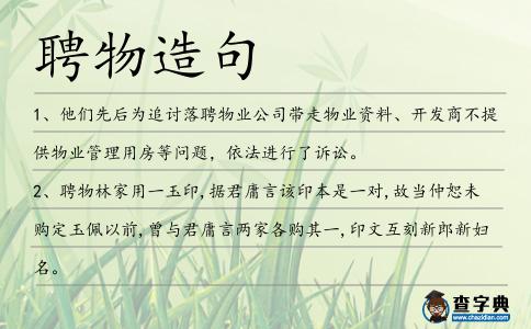 聘物造句