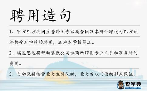 聘用造句