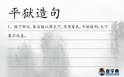 平獄造句