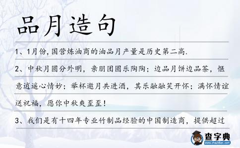 品月造句