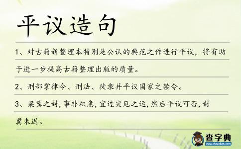 平議造句