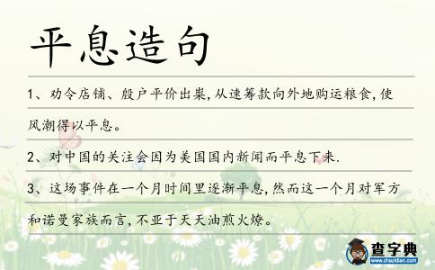 平息造句
