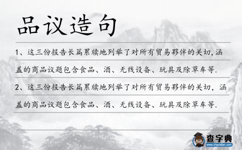 品議造句