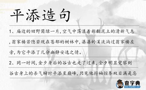 平添造句