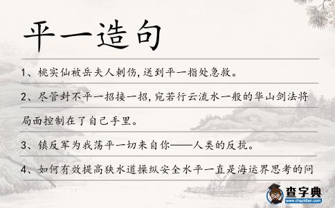 平一造句