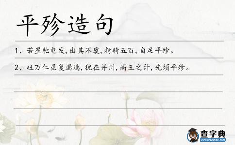 平殄造句