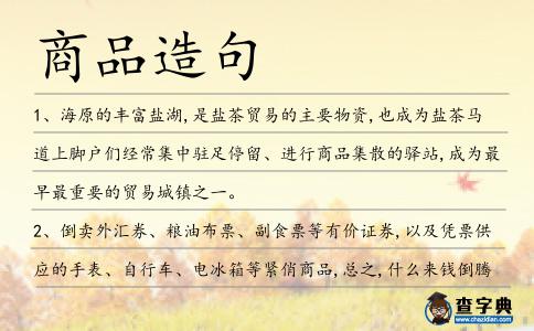 商品造句
