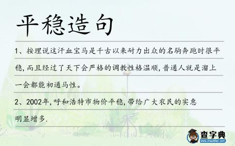 平穩造句