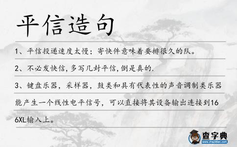 平信造句