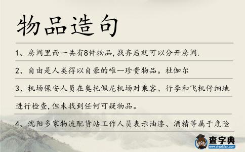 物品造句