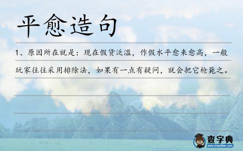 平愈造句