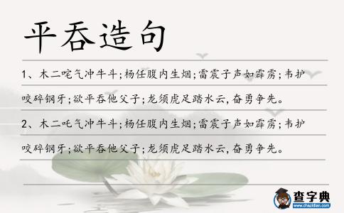 平吞造句