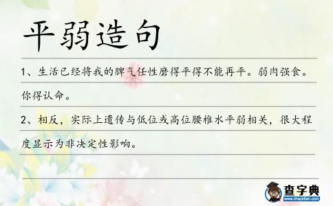 平弱造句