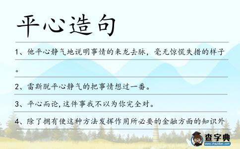 平心造句
